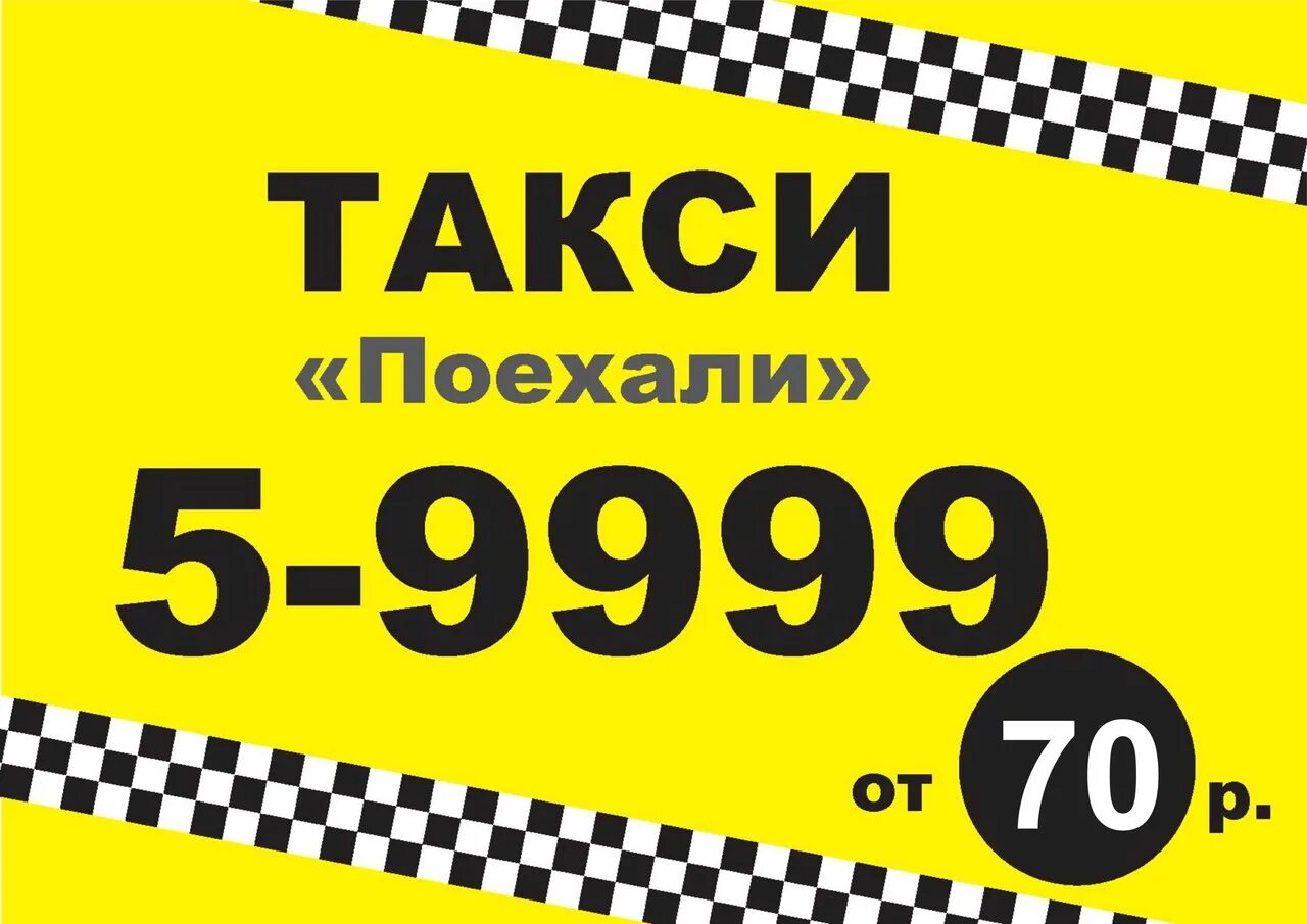 Телефоны такси города красноярска. Такси поехали. Реклама такси поехали. Такси едет. Логотип такси поехали.