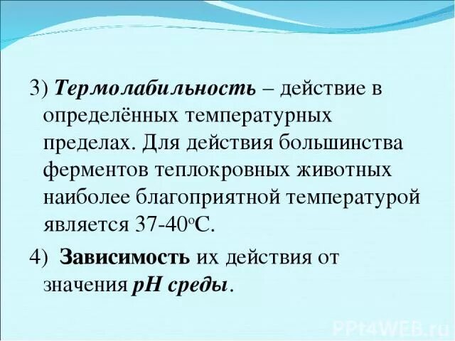 Термостабильность ферментов. Термолабильность ферментов. Термолабильность феимента. Термолабильность ферментов биохимия. Термостабильные ферменты.