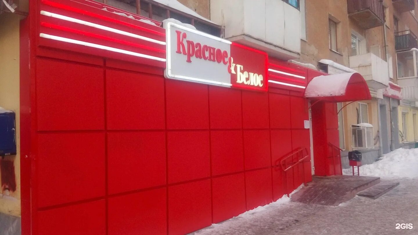 красное и белое магазин. картинки красное и белое магазин. красное белое миасс. улица попова 142 барнаул. романенко 8 миасс.