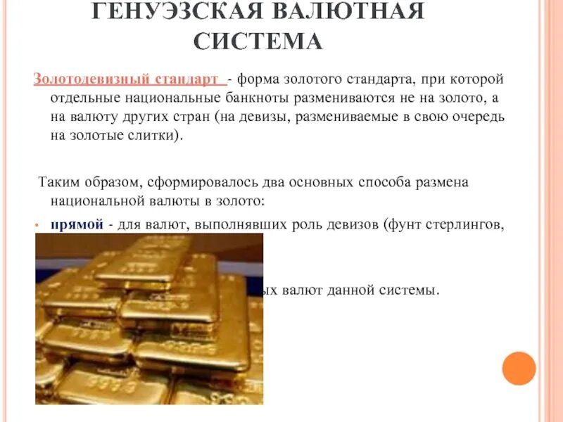 Золото валютная система. Золотой стандарт валютная система. Золотой стандарт экономика. Введение золотого стандарта. Генуэзская валютная система.