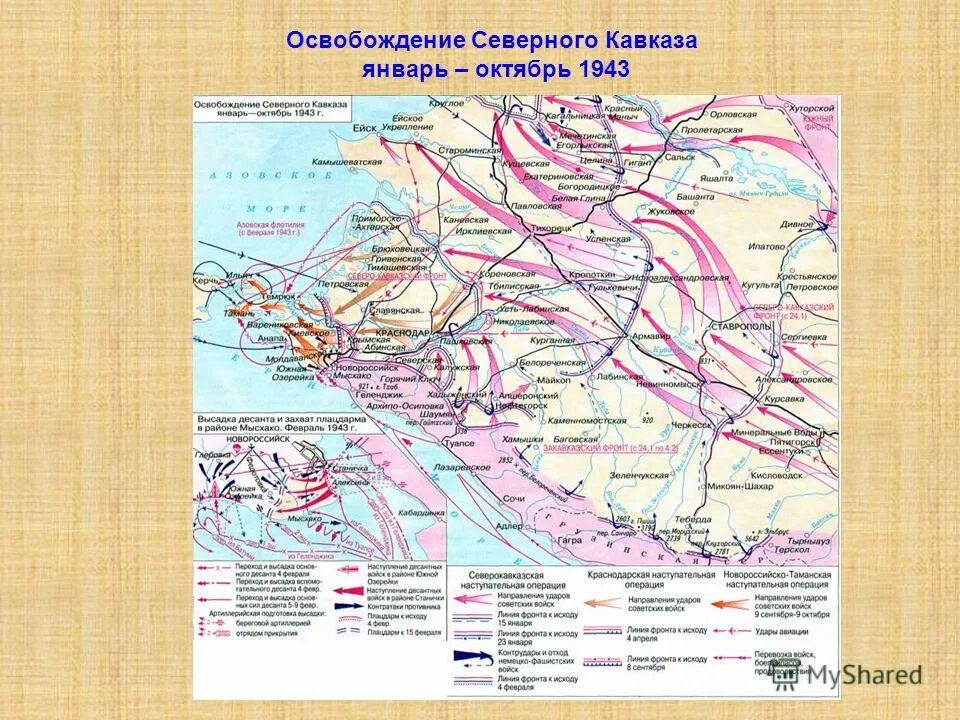 Освобождение Северного Кавказа январь – октябрь 1943. Карты освобождение Северного Кавказа 1943. Битва за Кавказ 1943 карта. Битва за Кавказ 1942-1943 операции. Северо кавказская операция