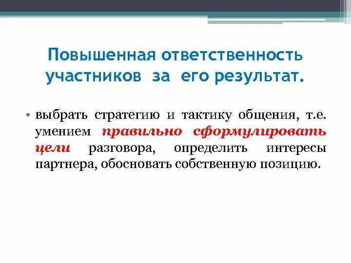 Как повысить ответственность. С повышенной ОТВЕТСТВЕННОСТЬЮ участников. Повысить ответственность. Повышенная ответственность. Поднять ответственность.