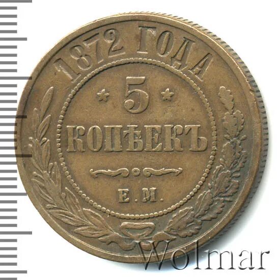 Сколько стоит 5 копеек 1872 года е.м.. Все существующие 5 копейки. Монета 5 копеек 1872 ем. 5 копеек 1872