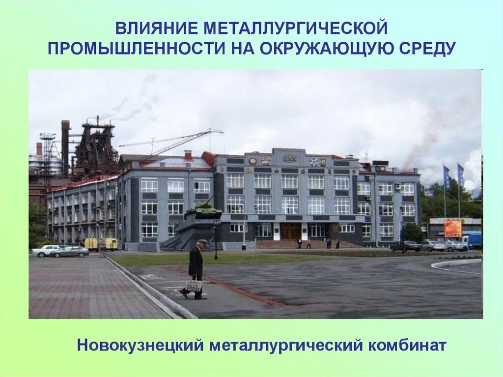 Факторы влияющие на размещение металлургии. Факторы новокузнецкого металлургического комбината. Нкмк новокузнецк. Новокузнецк заводы. Кмк новокузнецк завод.
