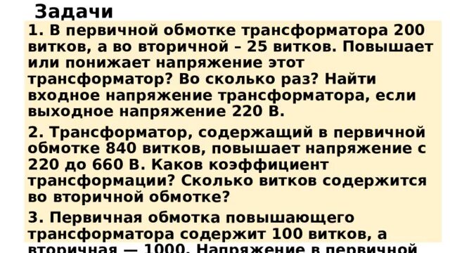 Трансформатор содержащий в первичной обмотке 220 до 660в каков. Трансформатор понижает напряжение с 1000 в до 200. Трансформатор содержащий в первичной 840 витков