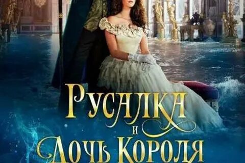 Русалка и дочь короля