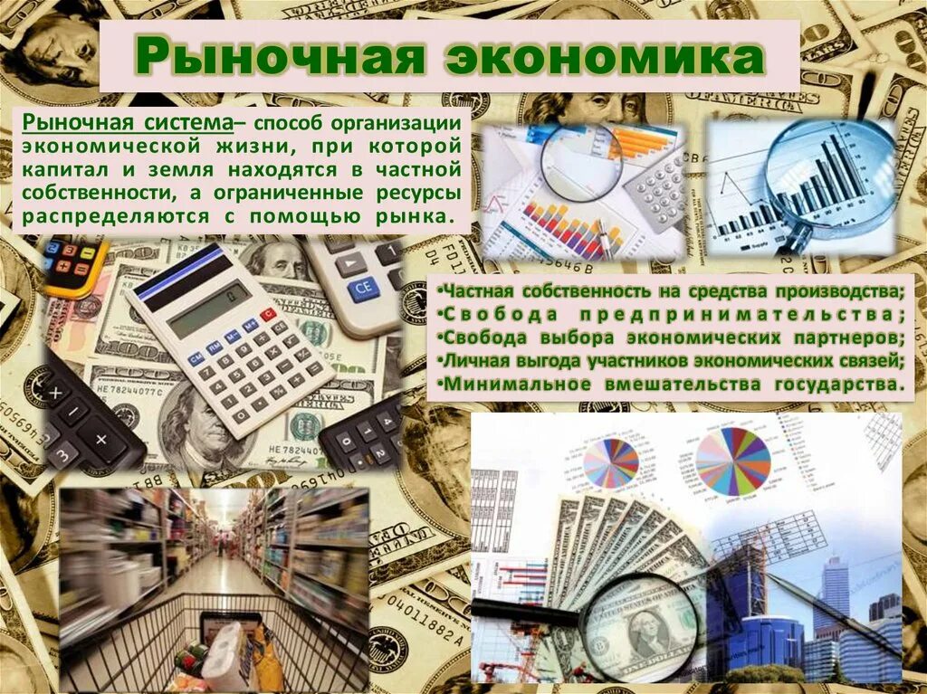 Рыночная экономика. Рыночная система. Рыночная система экономики. Рынок это в экономике.