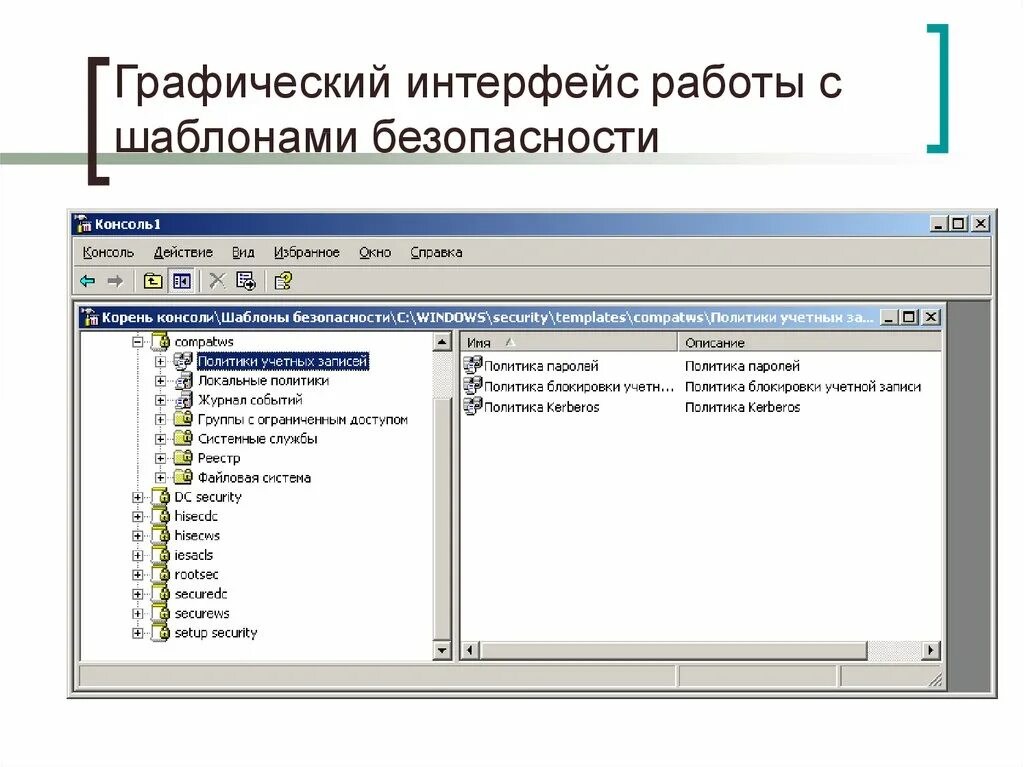 Дизайн графического интерфейса информационных систем. Интерфейс информационной системы. графический интерфейс информационной системы. шаблоны безопасности windows. управление шаблоном безопасности.