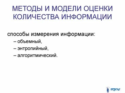 Методы измерения количества информации