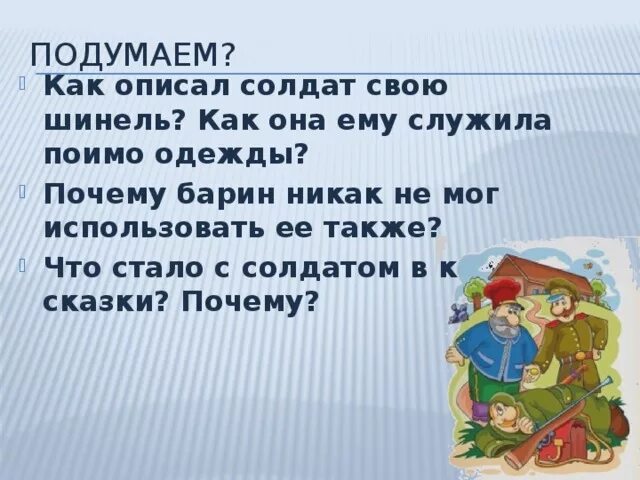 Какие солдаты в сказке. Солдатская шинель сказка. Русские народные сказки Солдатская шинель. Бытовая сказка Солдатская шинель. Солдатская шинель иллюстрация.