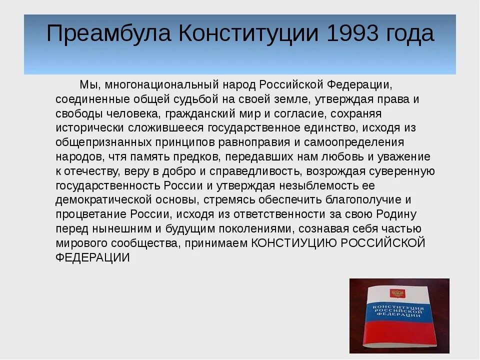 Источником власти является многонациональный народ. Преамбула Конституции РФ 1993 Г.. Конституция 1993 года преамбула. (Основной закон) Конституция РФ 1993 года. Общая характеристика Конституции РФ 1993 Г.