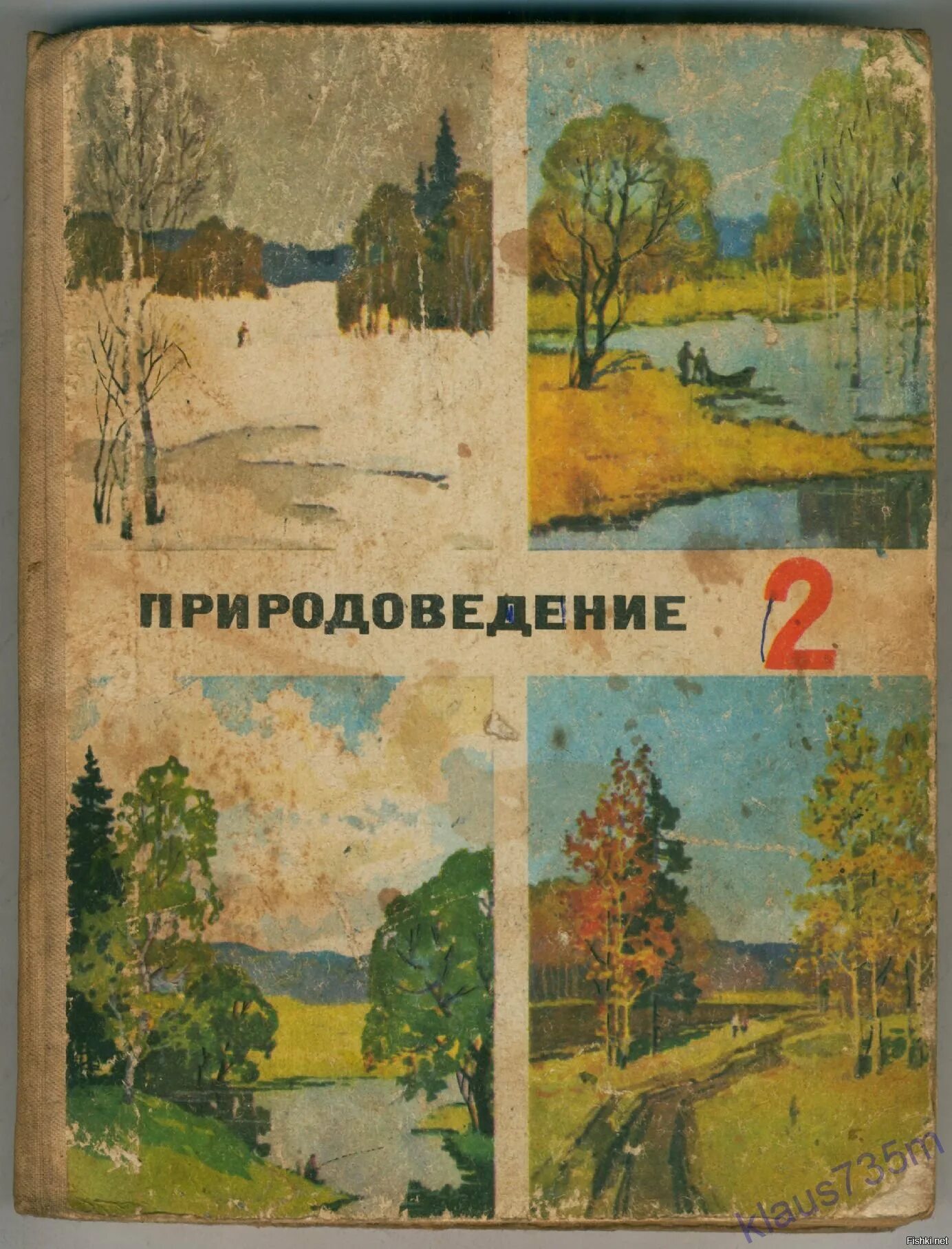 Природоведение учебник. Учебники СССР. Старые книги по природоведению. Советские школьные учебники. Советский учебники читать