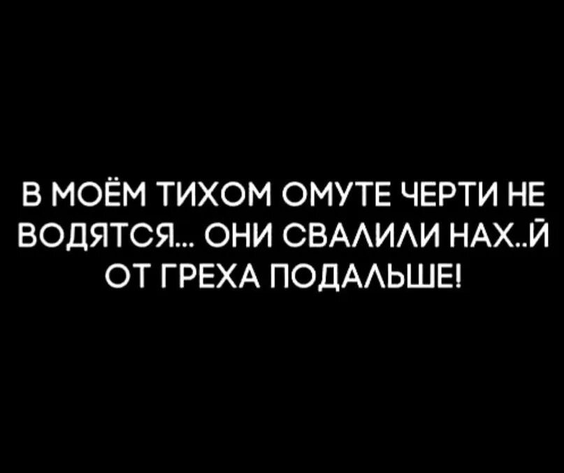 Что значит в тихом омуте черти. В тихом омуте черти водятся. В тихом омуте с но ти водятся.. В тихом омуте черти водятся стихотворение. В тихом омуте черти водятся цитаты.