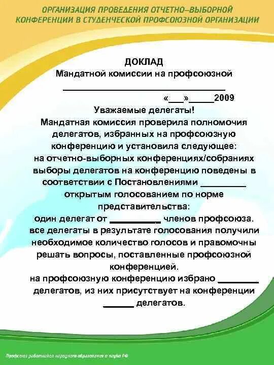 Постановление отчетно выборного собрания первичной профсоюзной организации. Протокол 1 отчетно-выборного собрание профсоюзной организации. Доклад мандатной комиссии отчетно-выборной конференции. Мандатная комиссия профсоюзной конференции. Приглашение на отчетно-выборную конференцию.