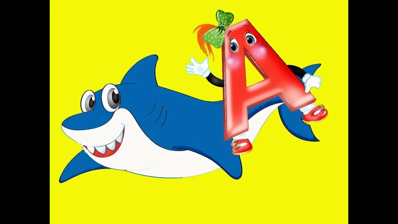 Покажи буквы видео. Живые буквы. Азбука акула. Азбука буква а акула.