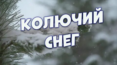 Колючий снег песня