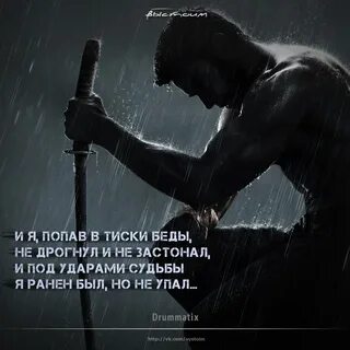 Я попав в тиски беды не дрогнул