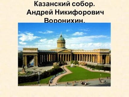 Воронихин казанский