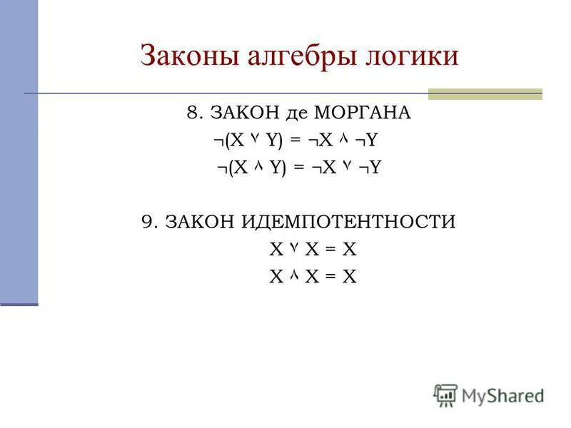 Значение логического выражения по закону моргана равно. Законы преобразования логических выражений. Задача логическая на закон тождества. Законы алгебры логики таблица истинности. Значение логического выражения по закону моргана равно.