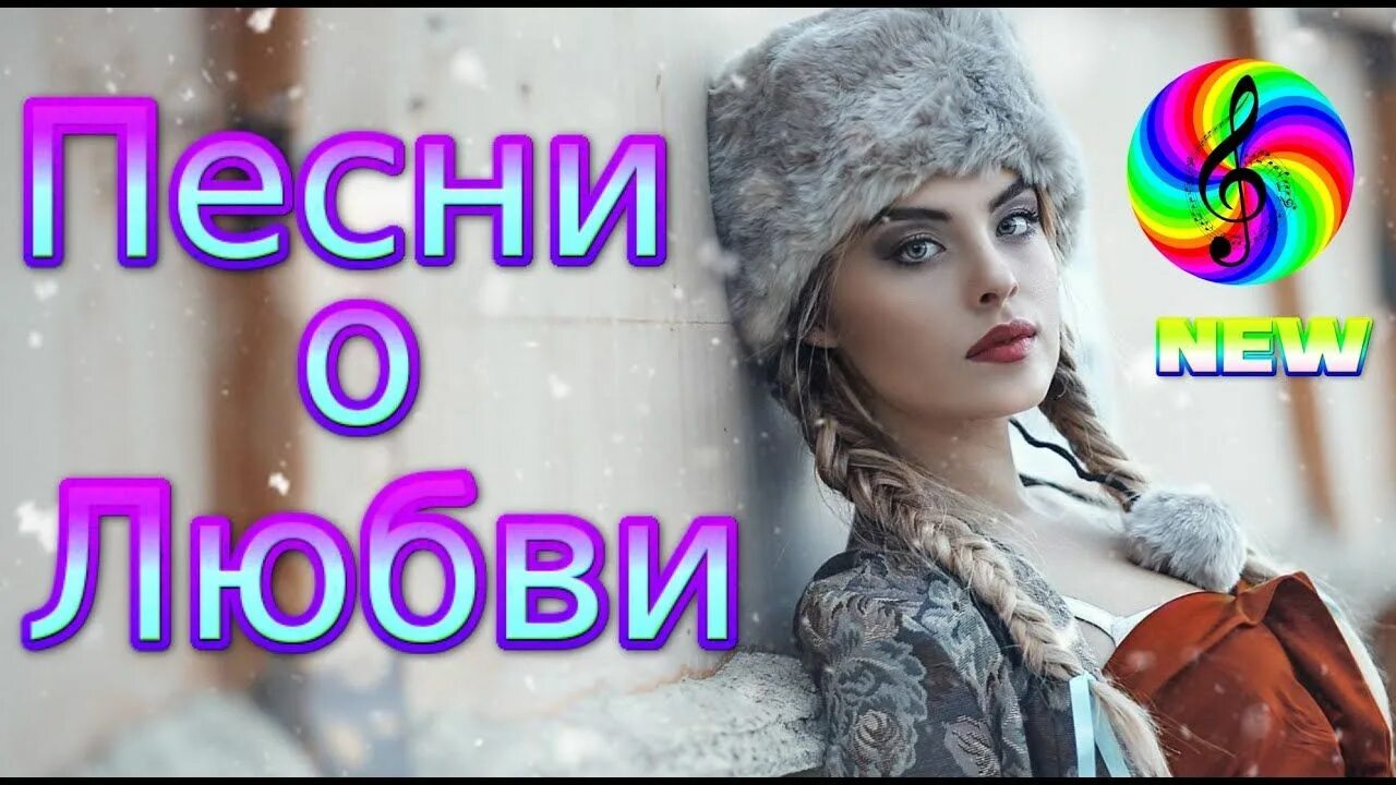 Послушайте 2025. Дискотека 2025. песни 2025. музыкальные новинки 2025. красивые песни.