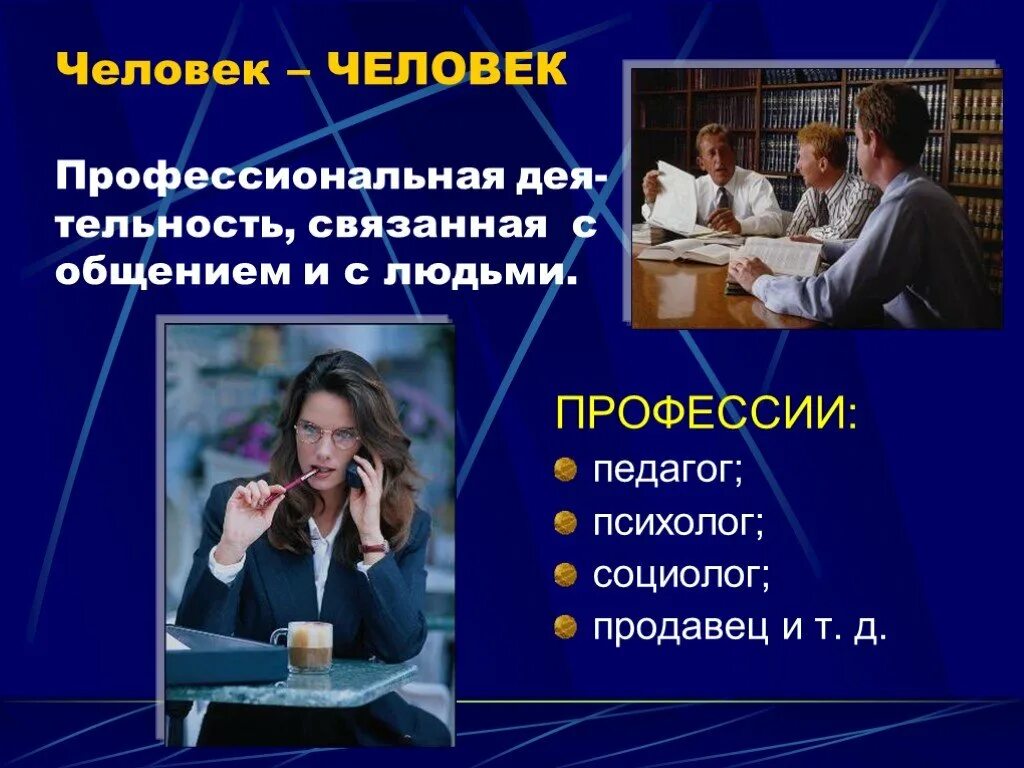 Как называется человек профессионально. Человек человек профессии. про про профессии. человек-человек презентация. личность и профессия.