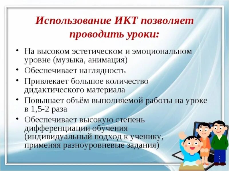 Урока применение. ИКТ технологии на уроке. Использование ИКТ на уроках позволяет. Коммуникативные технологии в начальной школе. ИКТ технологии в начальной школе.