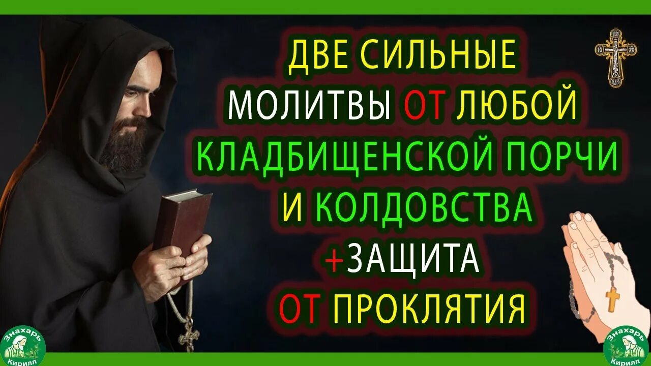 Читать молитвы от проклятий. Молитва от порчи и колдовства проклятия сильная. Молитва от порчи и сглаза колдовства. Молитва от сглаза и проклятий колдовства. Молитва от проклятия и порчи самая сильная.