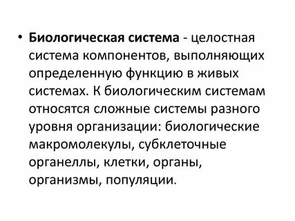 Примеры биологической системы в биологии