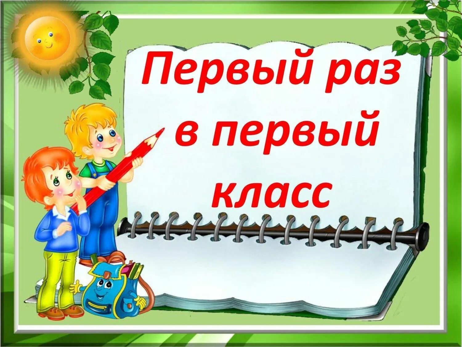 1 Раз в 1 класс. Первый рас в первый класс. Первый Раш в первый класс. Информация для первого класса