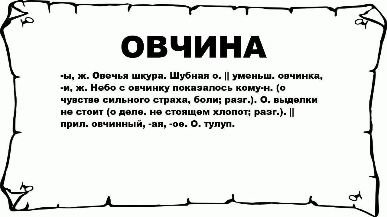 Слово овчинный. Значение слова шкура. Шкура определение для человека. Что значит понятие шкура. Обозначение слова шкура.