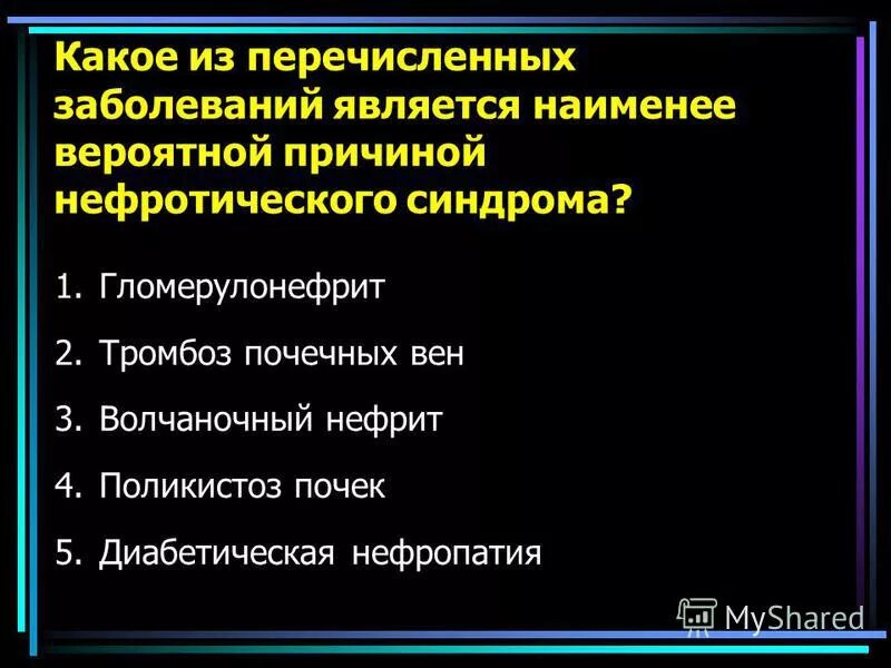 Укажите вероятную причину. Наименее вероятная причина нефротического синдрома. 3. Наименее вероятной причиной нефротического синдрома является.