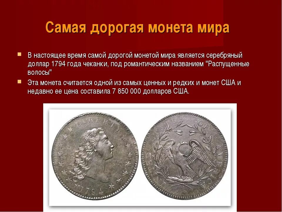 Самая редкая монета в мире. Самая дорогая монета в мире. редкие древние монеты. самая дорогая млгетч в мире.
