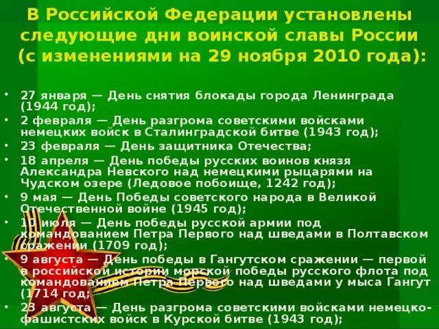 В РФ устанавливается следующие дни воинской славы России. Викториальные дни России. В России установлены следующие днивоиснкой славы. Перечислить дни воинской славы России дни славных побед. Дни воинской славы россии сообщение