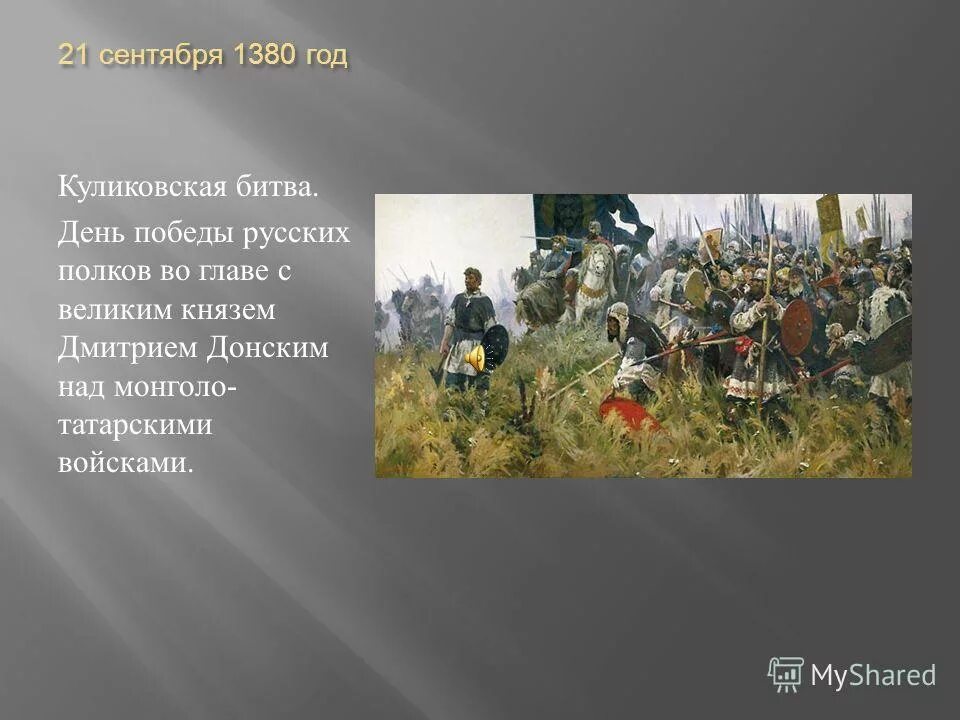 Рассказ о битве на куликовом поле. 1380 Куликовская битва. Битва Куликовская Донской Донской 1380 год. 1380 Год Куликовская битва. О битве на Куликовом поле в 1380 году.