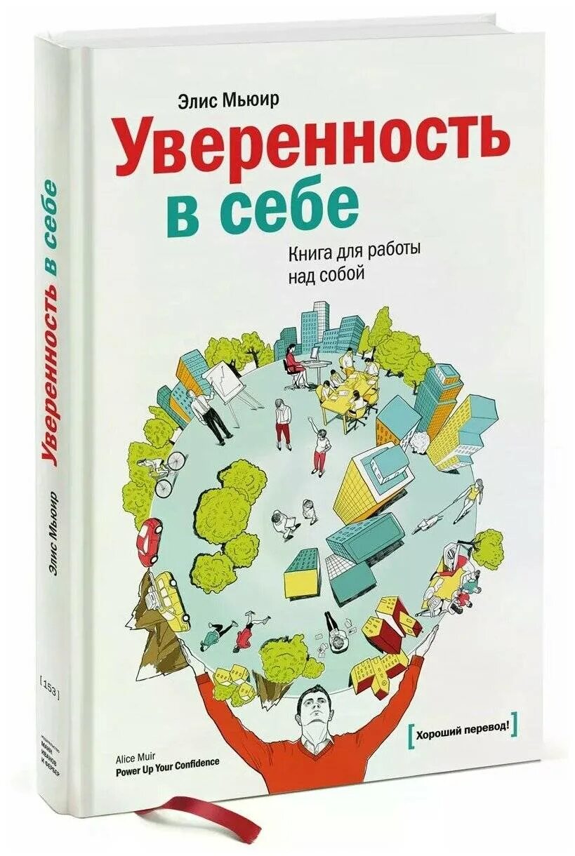 Книга уверенность в себе Элис Мьюир. Уверенность в себе. Книги по психологии. Книги по психологии уверенность в себе. Книги помогающие понимать людей