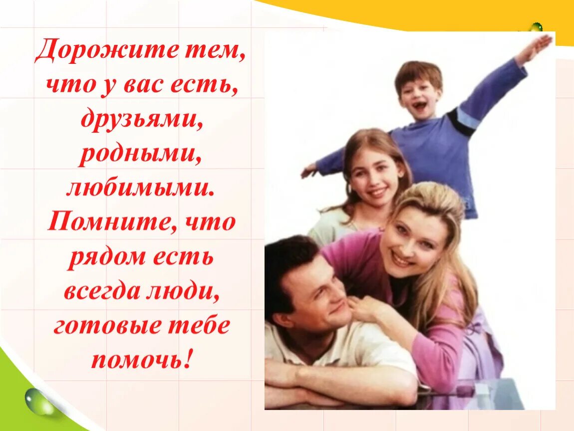 Жизнь без родственников и друзей. Люблю родственников и друзей. Готовый человек презентация. Любимые родственники.