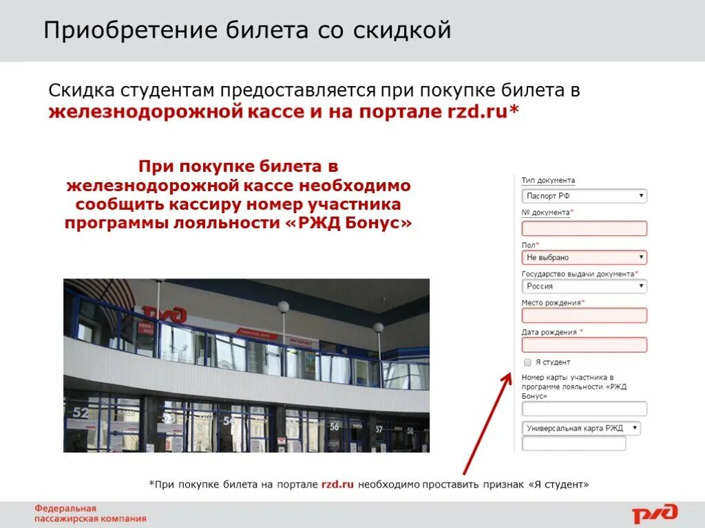Есть ли скидка студентам на поезд. Скидка студентам РЖД. Статус студента РЖД бонус. Студенческая программа РЖД. РЖД оформление скидки студентам.