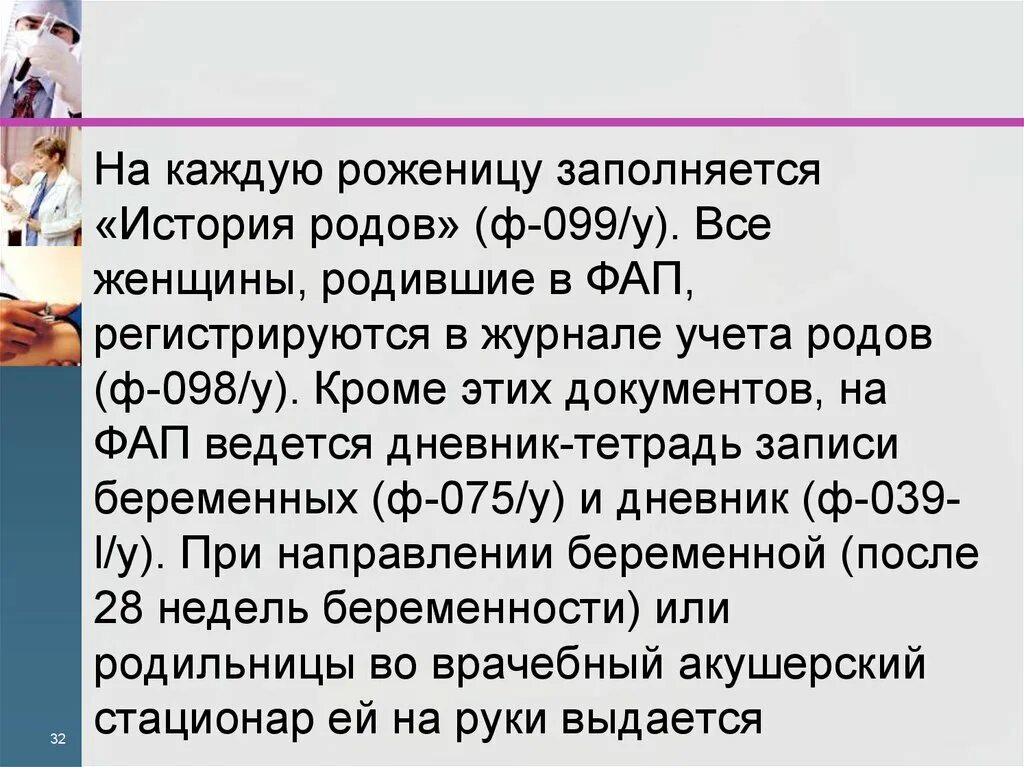 Нагрузка на фельдшера фап. Заполнение истории родов. Женщина родившая на ФАП подлежит.