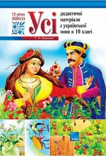 Українські мова 10