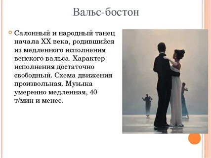 Вальс бостон