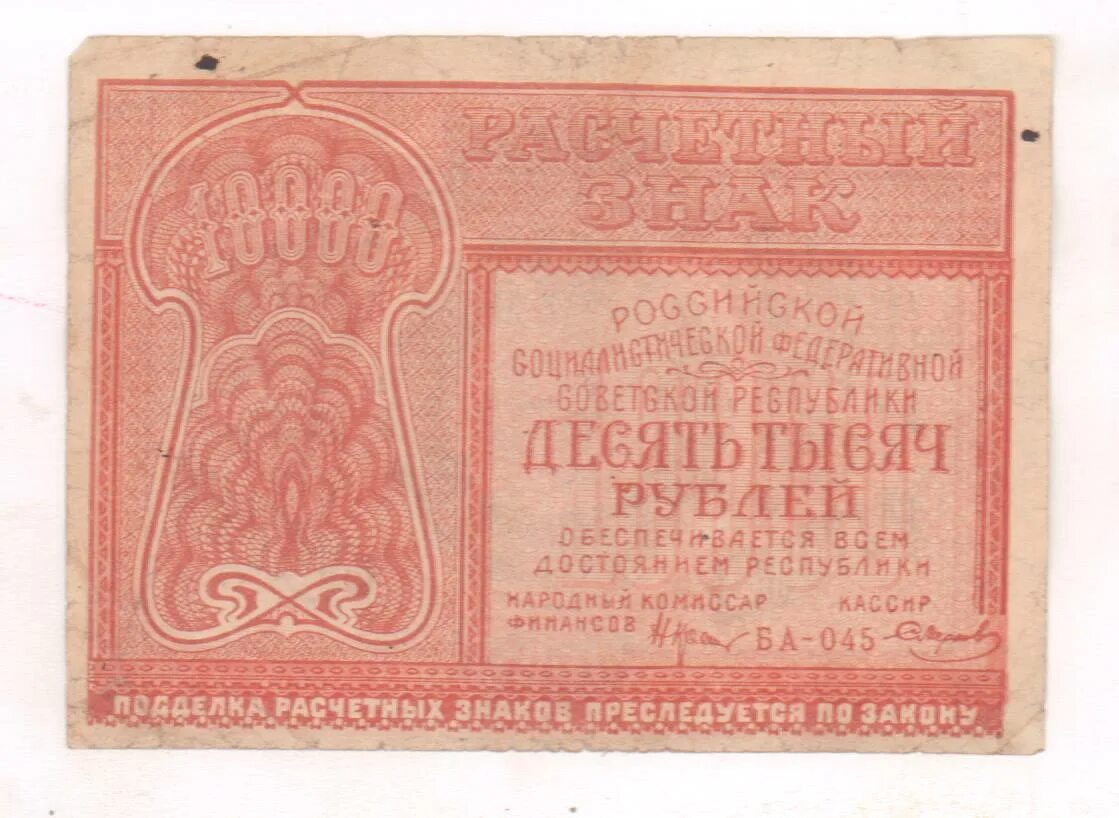 10000 Рублей РСФСР. Расчетный знак 5000 рублей 1921 г.. 10000 Рублей 1921 PMG. РСФСР 5000 рублей 1921.