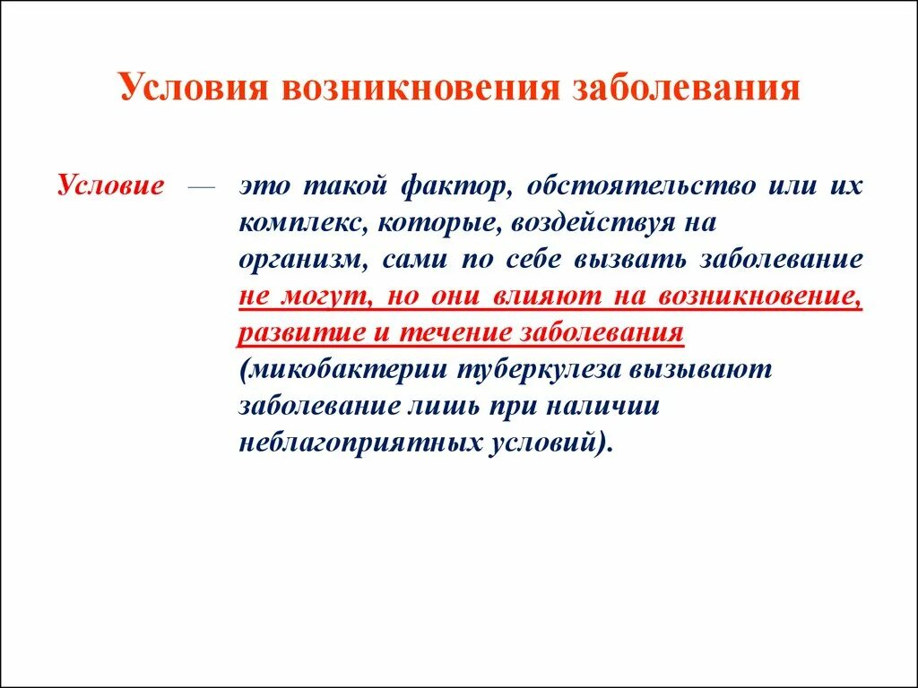 Группы условий заболевания. Условия возникновения болезни. Условия возникновенияюолезней.. Причины и условия болезни. Условия болезни это.