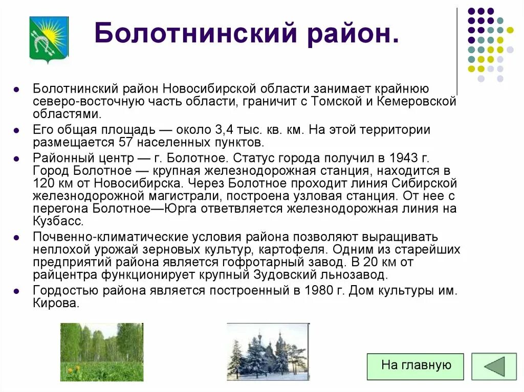 История Болотнинского района Новосибирской области. Характеристика Новосибирской области. Историческая карта Болотнинского района. Новосибирская область презентация.