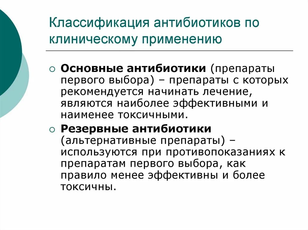 Основные и резервные антибиотики. Клиническая классификация антибиотиков. Классификация антибиотиков резерв. Классификация антибиотиков по клиническому применению.