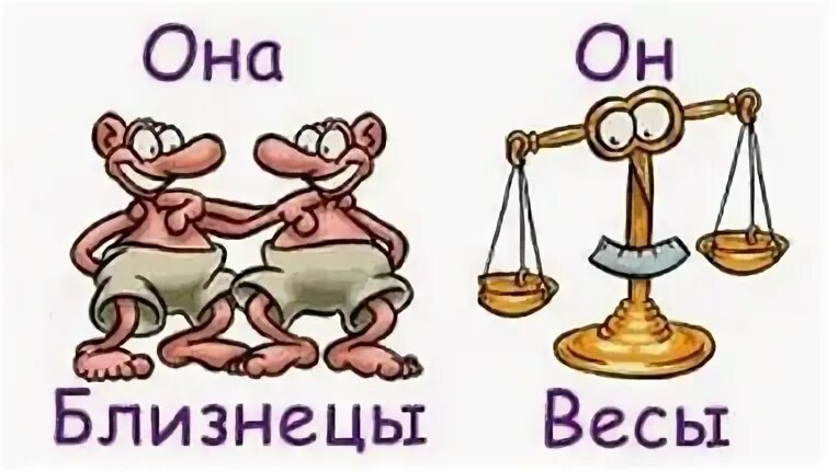 Он близнецы она близнецы
