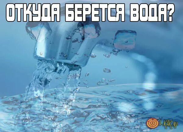 Причины появления воды в. Вода появилась. Как появилась вода. Где вода картинки. Где образуется вода.