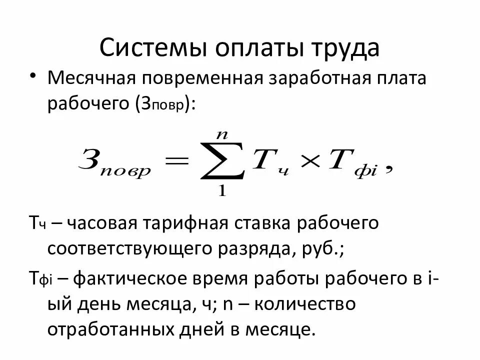 Формула начисления заработной платы по часовой тарифной ставке. Как рассчитать ЗП по тарифной ставке. Что такое часовая тарифная ставка оплаты труда. Расчет часовой тарифной ставки.