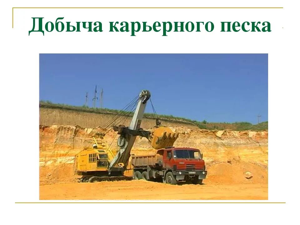 Как добывают глину 3 класс. Добыча песка и глины. способы добычи песка. способы добычи песка 4 класс. способы добычи песка и глины.