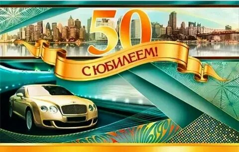 Поздравить мужчину с пятидесятилетием