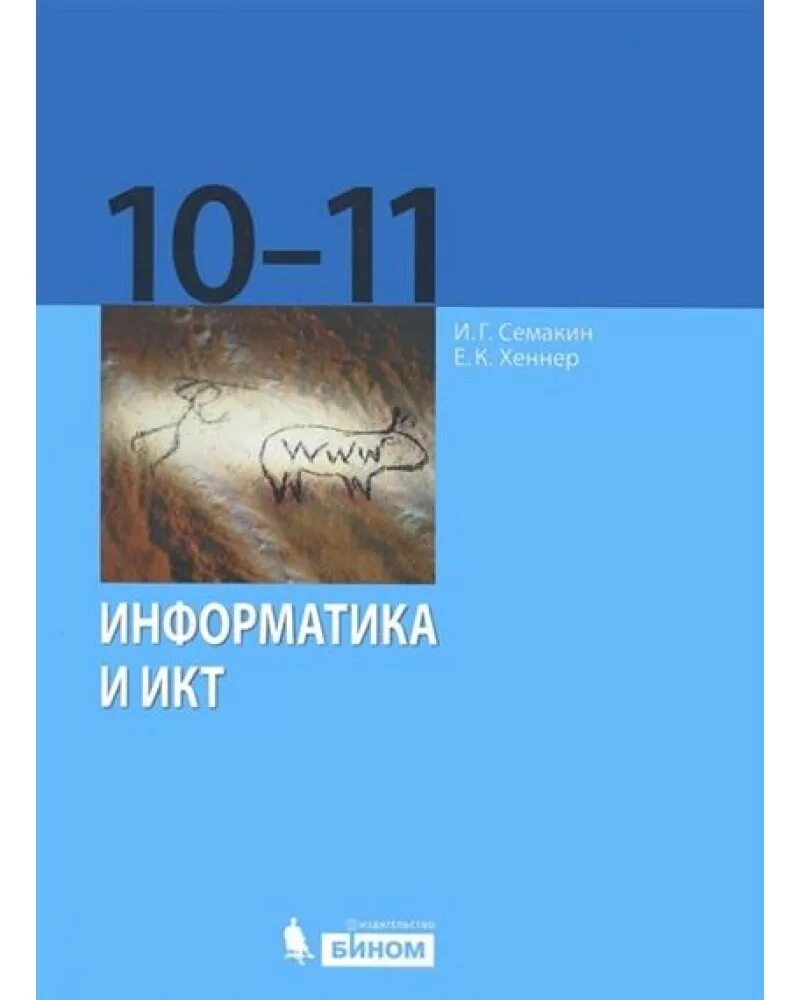 Информатика и икт семакин. Информатика 10-11 класс Семакин Хеннер базовый уровень. Семакин Хеннер 11 класс Информатика. Семакин 10 -11 Информатика базовый. Информатика Семакин и.г., Хеннер е.к., Шеина т.ю. 10.